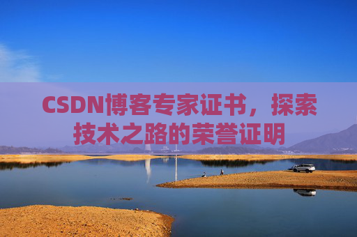 CSDN博客专家证书，探索技术之路的荣誉证明